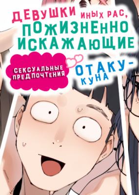 Девушки иных рас, пожизненно искажающие сексуальные предпочтения Отаку-куна