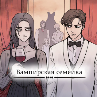 Вампирская семейка