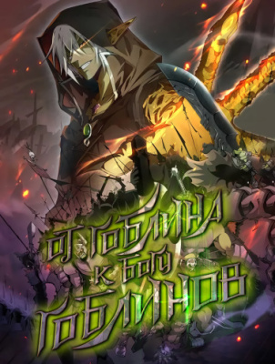 From Goblin to Goblin God / Из Обычного Гоблина в Бога Гоблинов