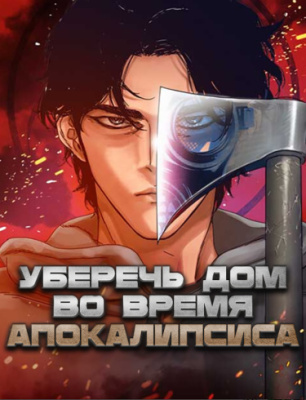 Уберечь дом во время апокалипсиса