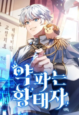 Наследный принц, что продаёт лекарства