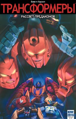 Трансформеры: Рассвет Предаконов