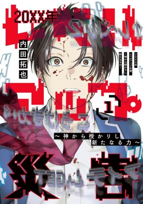 20XX Катастрофа повышения уровня - новая сила, данная Богом