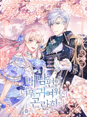 У меня проблема, потому что мой муж слишком мил