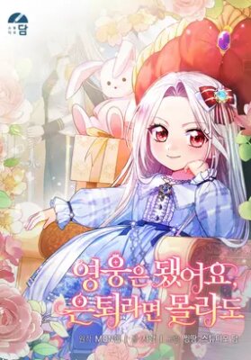 Хватит с меня геройств, я ухожу!