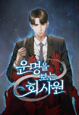 Офисный работник, который видит судьбу