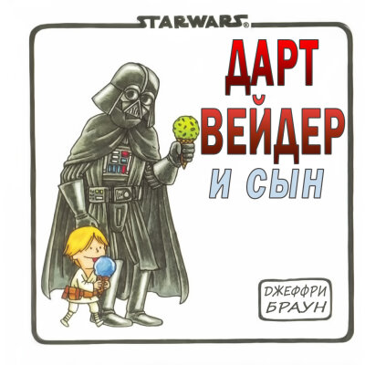 Дарт Вейдер и сын