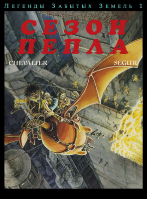 Легенды забытых земель