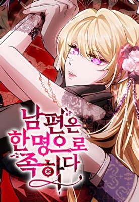 Одного мужа достаточно