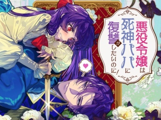 Злодейка хочет отомстить своему отцу - жнецу смерти!