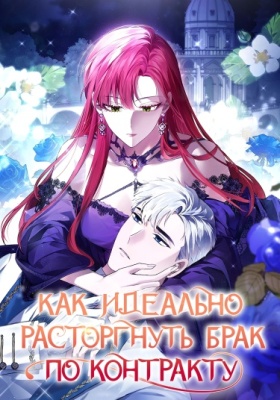 Как идеально расторгнуть брак по контракту