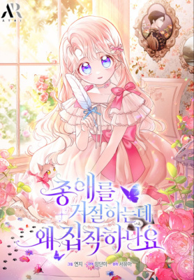 Я отказываюсь от вашей любви, но почему вы настаиваете?