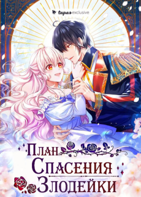 План спасения злодейки