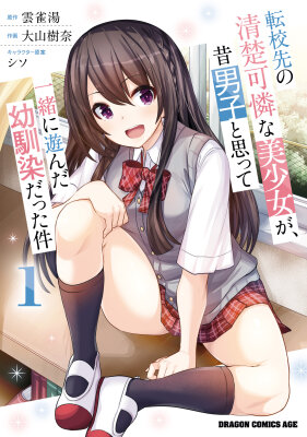 Аккуратная и красивая девушка в моей новой школе — моя подруга детства, с которой я играл, думая, что она мальчик