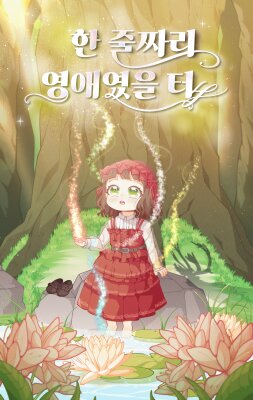 Должно быть, это была любовь в одну строчку