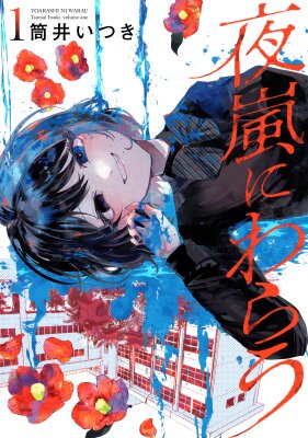 Смех в ночной буре