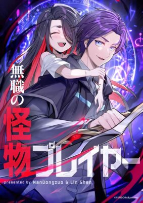 Безработный игрок-монстр