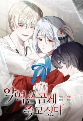 Злодейка хочет умереть изящно