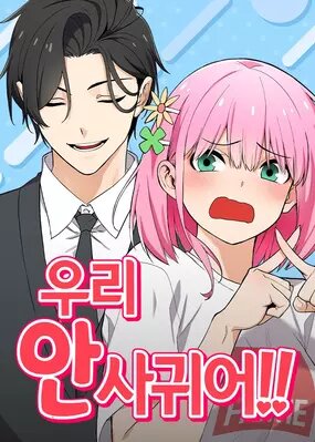 Мы не встречаемся!