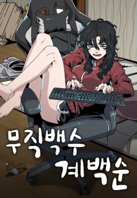 Безработная Ке Бэксун