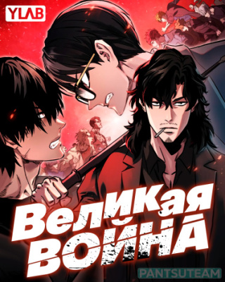 Великая война