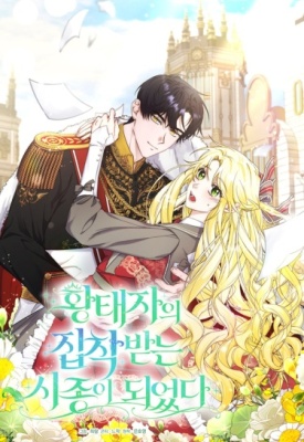 Я стала служанкой одержимого мной принца