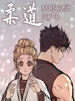 Мягкий путь