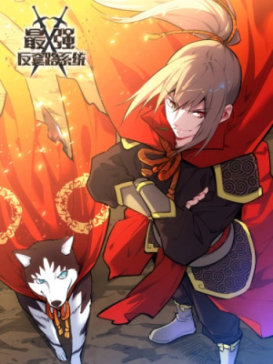 Система безграничного коварства