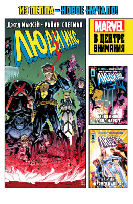 Люди Икс: Из Пепла — В центре внимания