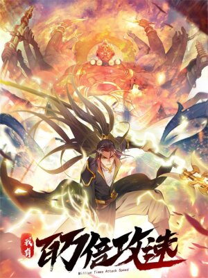 Скорость атаки в миллион очков