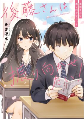 Гото-сан хочет, чтобы я повернулся