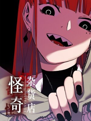 Потусторонний магазинчик