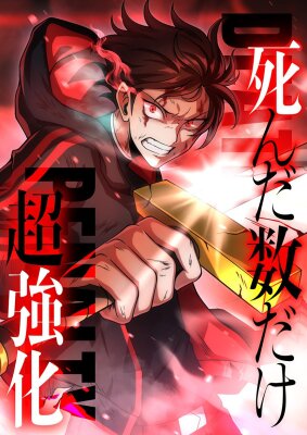 Суперусиление с каждой смертью — Смертный приговор