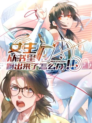 Что делать, если главная героиня сбежала из романа?