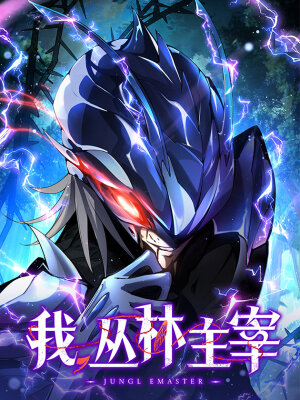 Я повелитель джунглей