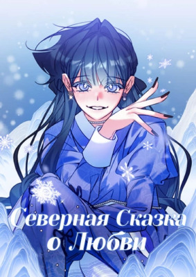 Северная сказка о любви