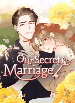 Наш тайный брак