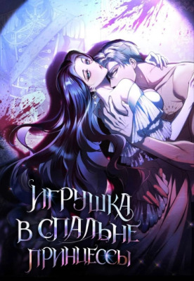 Игрушка в спальне принцессы