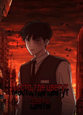 Место, где цветут цветы