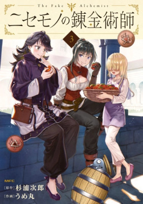 Фальшивый алхимик