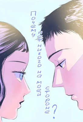 Почему нет никого, кто на моей стороне ?