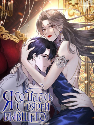 Я сошлась с дядей бывшего