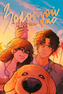 Золотой час (вебтун)