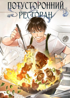 Потусторонний ресторан