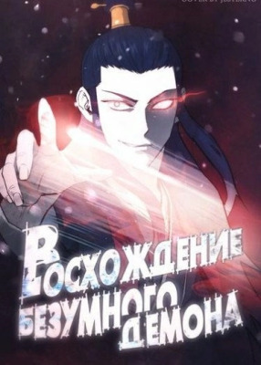 Восхождение безумного демона