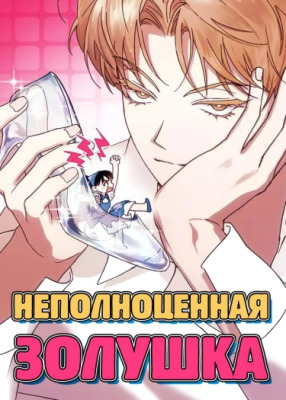 Неполноценная Золушка