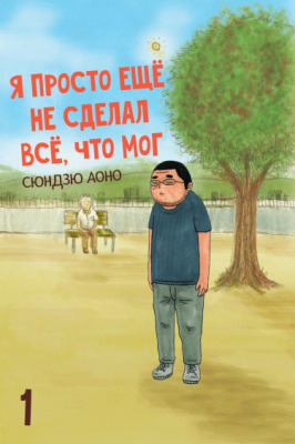 Я просто ещё не сделал всё, что мог