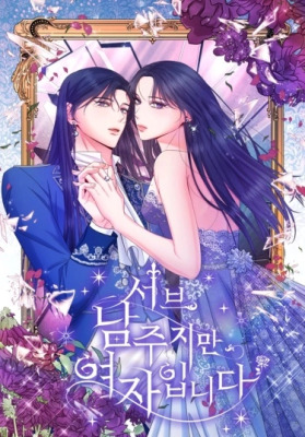 Я заняла мужскую роль