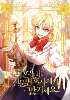 Доверьте развод профессиональному юристу