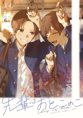 Моя семпай - парень?